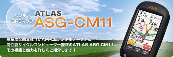ハンディGPSマップ ATLAS ASG-CM11
