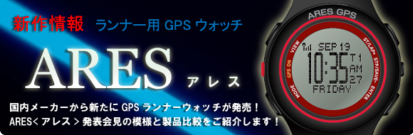 ARES GPS -アレス- ＜トランステクノロジー＞