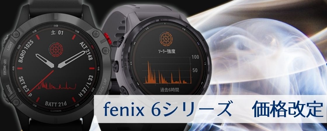 fenix6 Pro Dual Powerシリーズ 価格改定