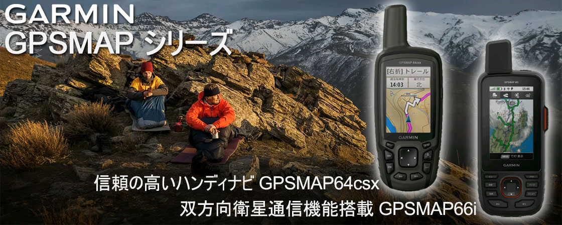 GARMIN GPSMAPシリーズ